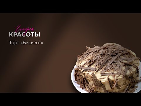Видео: Выпуск 43. Торт "Бисквит"