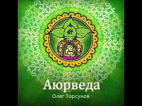 Видео: 2. Связь характера с болезнями. Олег Геннадьевич Торсунов. Аюрведа.