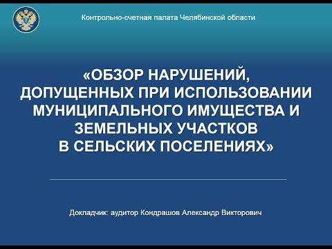 Видео: Обзор нарушений, допущенных при использовании муниципального имущества в сельских поселениях