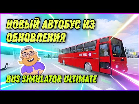 Видео: САМЫЙ БЮДЖЕТНЫЙ АВТОБУС ИЗ СВЕЖЕГО ОБНОВЛЕНИЯ BUS SIMULATOR ULTIMATE