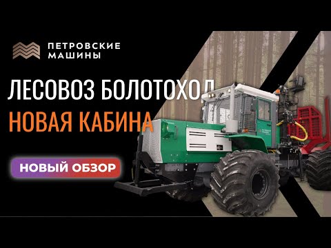 Видео: ЛЕСОВОЗ БОЛОТОХОД. НОВАЯ КАБИНА. МАКСИМАЛЬНАЯ КОМПЛЕКТАЦИЯ