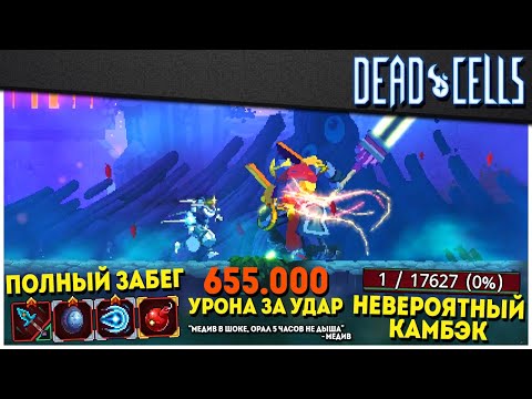 Видео: Dead Cells | Совершенный челлендж