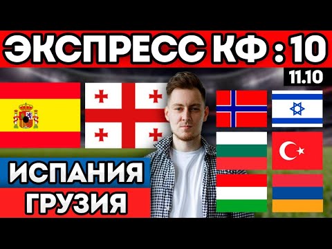 Видео: ИСПАНИЯ ГРУЗИЯ ПРОГНОЗ НОРВЕГИЯ ИЗРАИЛЬ ОБЗОР ВЕНГРИЯ АРМЕНИЯ ПРОГНОЗ БОЛГАРИЯ ТУРЦИЯ ОБЗОР 11.10