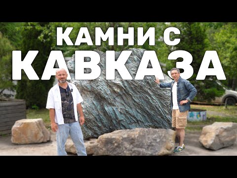 Видео: Где брать КАМНИ для пруда и ландшафтного дизайна участка. Обзор валунов с Кавказа, цены