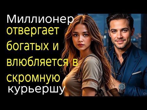Видео: Миллионер отвергает богатых и влюбляется в скромную курьершу
