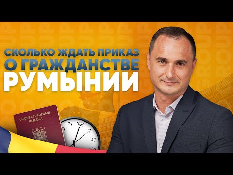 Видео: Гражданство Румынии. От чего зависят сроки выхода в приказ ANC?