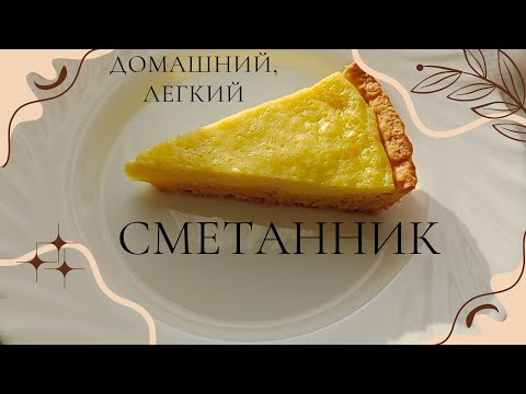 Видео: ДОМАШНИЙ, ЛЕГКИЙ РЕЦЕПТ ПИРОГА "СМЕТАННИК".
