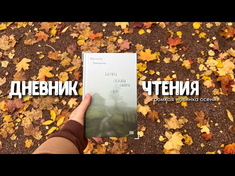 Видео: бабушка сказала сидеть тихо | дневник чтения