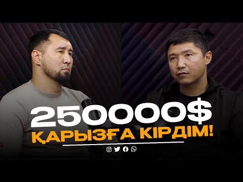 Видео: 250000$ ҚАРЫЗҒА КІРДІМ | БАҒЛАН -ТЫ ЖЕ ИГРОК | МОТИВАЦИЯЛЫҚ ПОДКАСТ: ЖАҒЫҢ СЫНСА ДА, САҒЫҢ СЫНБАСЫН!