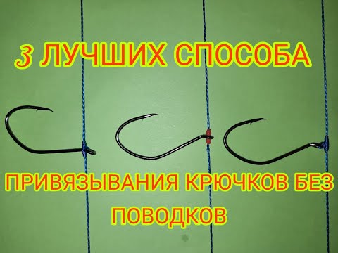 Видео: КАК ПРИВЯЗАТЬ ПОВОДКИ И КРЮЧКИ чтобы они не путались!Три лучших способа привязывания крючков  !