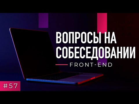 Видео: #57 Front-end. Вопросы на собеседовании