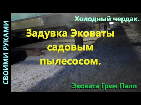 Видео: Утепление дома эковатой. Задувка садовым пылесосом.
