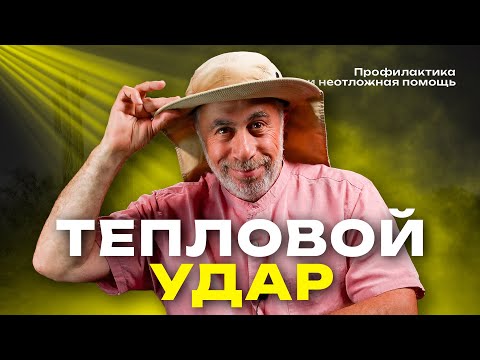 Видео: Тепловой и солнечный удар: самое главное