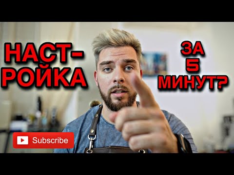 Видео: Как настроить машинку Барбера за 5 МИНУТ? Быстрый способ для новичков!