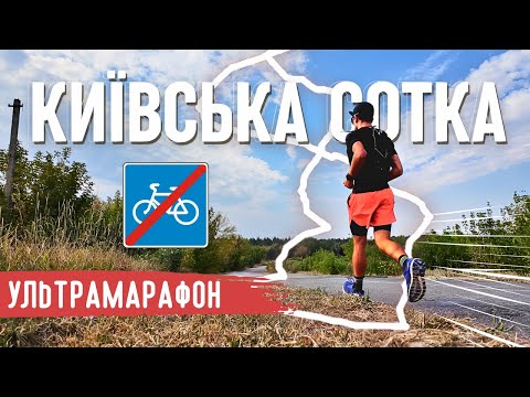 Видео: Київська ВелоСОТКА 2024 | Біжу УльтраМарафон 🏃‍♂️💥