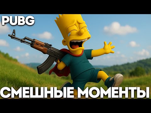 Видео: СМЕШНЫЕ МОМЕНТЫ PUBG 🤣 | ЛУЧШЕЕ СО СТРИМА