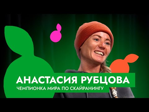 Видео: АНАСТАСИЯ РУБЦОВА - ЧЕМПИОНКА МИРА ПО СКАЙРАНИНГУ | ЭКСКЛЮЗИВ | ПЕРВОЕ ИНТЕРВЬЮ