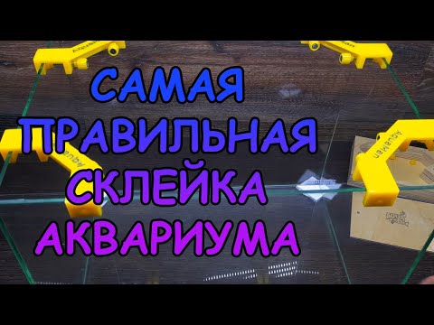 Видео: САМАЯ ПРАВИЛЬНАЯ СКЛЕЙКА АКВАРИУМА. ПРОБЛЕМЫ ПРИ СКЛЕЙКЕ