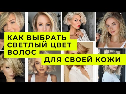 Видео: Оттенки Блонда и как выбрать цвет Блонда под тон кожи Ева Лорман