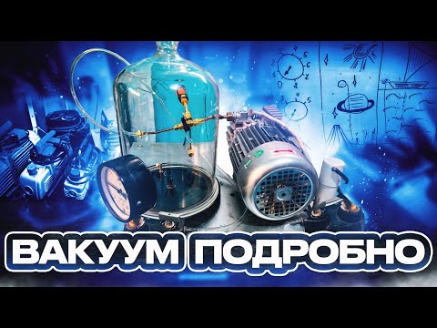 Видео: Эксперименты с Вакуумом.