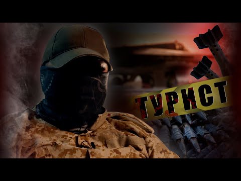 Видео: РУССКИЙ ТУРИСТ / ИХ ТАМ НЕТ | "М"