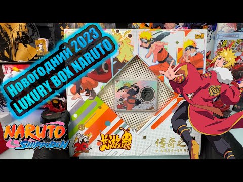 Видео: Новогодний LUXURY BOX NARUTO 2023