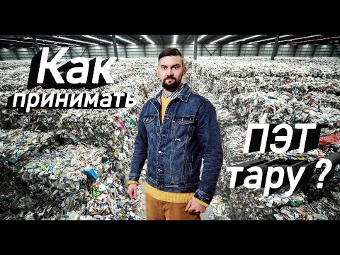 Видео: Как принимать ПЭТ - тару? Как прессуется ПЭТ тара? Сколько стоит ПЭТ тара?
