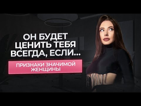 Видео: Даже нарцисс и избегающий будет ценить ЕЁ. Признаки Значимой женщины.