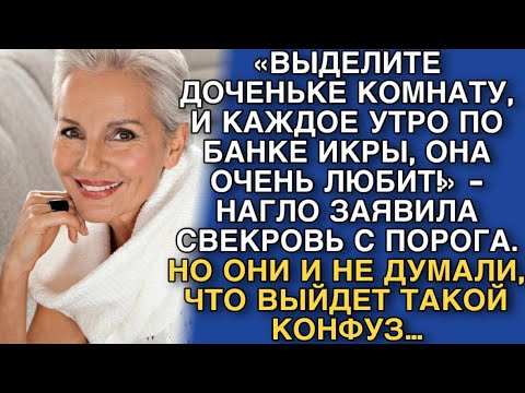 Видео: «ВЫДЕЛИТЕ ДОЧЕНЬКЕ КОМНАТУ, И КАЖДОЕ УТРО ПО БАНКЕ ИКРЫ, ОНА ОЧЕНЬ ЛЮБИТ!» - НАГЛО ЗАЯВИЛА СВЕКРОВЬ.