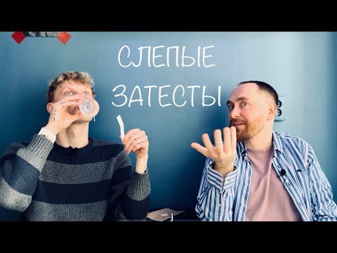 Видео: Путешествия по слепым затестам с @dushno