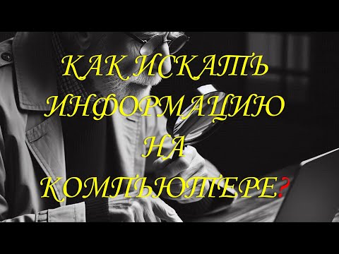 Видео: КАК ИСКАТЬ ИНФОРМАЦИЮ НА КОМПЬЮТЕРЕ?