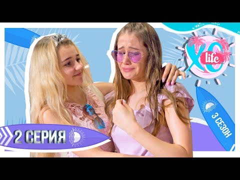 Видео: РАЗБОРКИ В СЕМЬЕ / XO LIFE БАЛИ / 2 серия