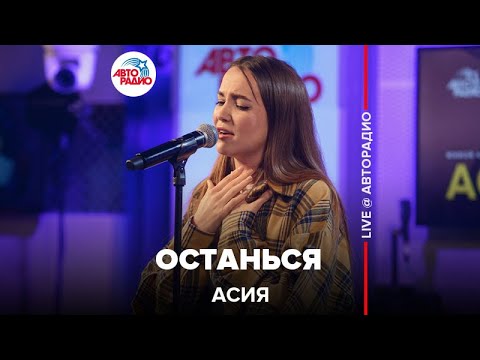 Видео: Асия - Останься (LIVE @ Авторадио)