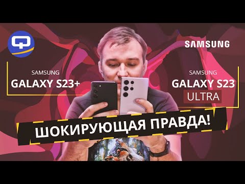 Видео: Samsung Galaxy S23 Ultra vs Samsung Galaxy S23 Plus. Глобальная разница во всем или...?