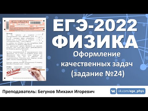 Видео: 🔴 ЕГЭ-2022 по физике. Оформление качественных задач (задание №24)