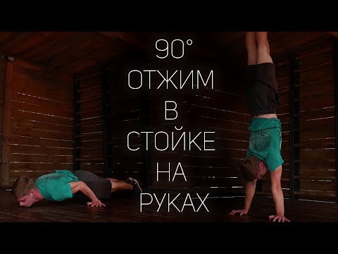 Видео: 90° ОТЖИМАНИЕ В СТОЙКЕ НА РУКАХ,КАК НАУЧИТЬСЯ ДЕЛАТЬ?