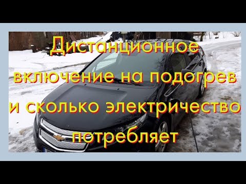 Видео: Как настроить перед дистанционным  включением на подогрев и сколько электричество потребляет