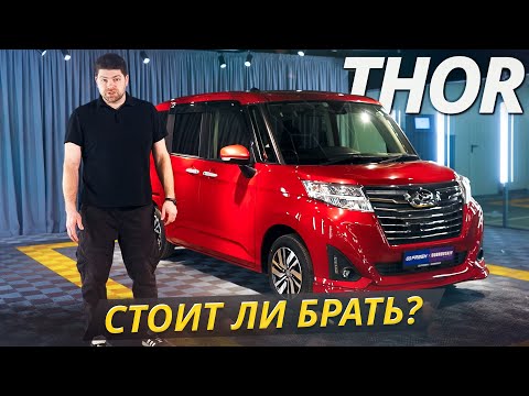 Видео: Расточительно ли владеть Daihatsu Thor? | Подержанные автомобили