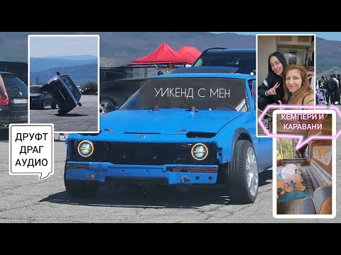 Видео: Уикенд с мен 🧭Кемпери 🚐 каравани 🚘 Дрифт /Драг 🔊 аудио системи 🎶 IOANA Yokko 🚐 Летище Крайници 🚘