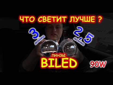 Видео: СРАВНИЛИ БИ-ЛЕД ЛИНЗЫ 90W: 2,5 и 3 ДЮЙМА // ЧТО СВЕТИТ ЛУЧШЕ ?