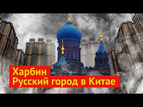 Видео: Харбин: крупный русский город в Китае