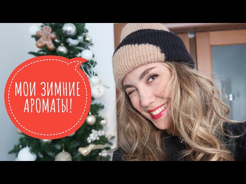 Видео: МОЙ ПАРФЮМЕРНЫЙ ГАРДЕРОБ НА ЗИМУ! ЯРКИЕ , РОСКОШНЫЕ , ШЛЕЙФОВЫЕ АРОМАТЫ ИЗ ЛЮКСА!