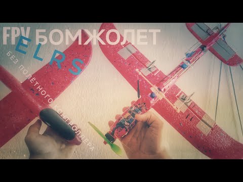 Видео: Fpv самолёт из игрушечного самолёта без полётного контроллера, ELRS бомжолёт. Тест и падение