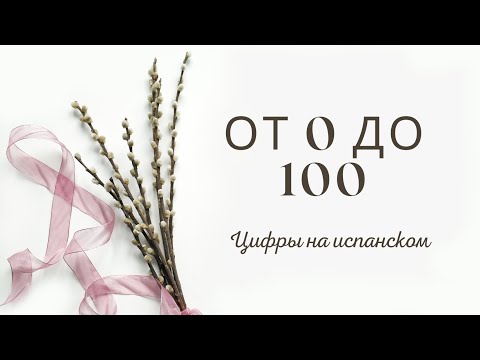 Видео: Цифры на испанском | испанский язык для начинающих