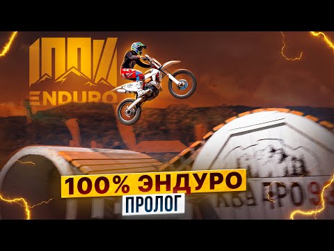 Видео: ГОНКА 100% ENDURO ГЕЛЕНДЖИК — ПРОЛОГ / РОЛЛИНГ МОТО
