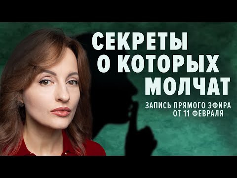 Видео: СЕКРЕТЫ О КОТОРЫХ МОЛЧАТ