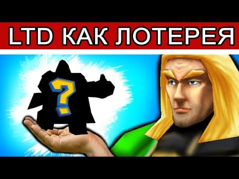 Видео: Особая тактика в LTD!