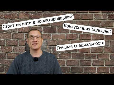 Видео: Профессия инженер проектировщик: стоит ли в нее идти, зарплаты, перспективы.