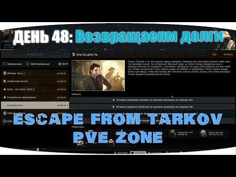 Видео: Дорабатываем поручения | Escape from Tarkov PVE Zone | День 48 | 4K