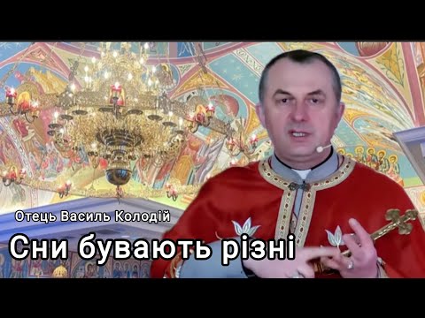 Видео: Отець Василь Колодій - Сни бувають різні 18 жовтня 2025 р